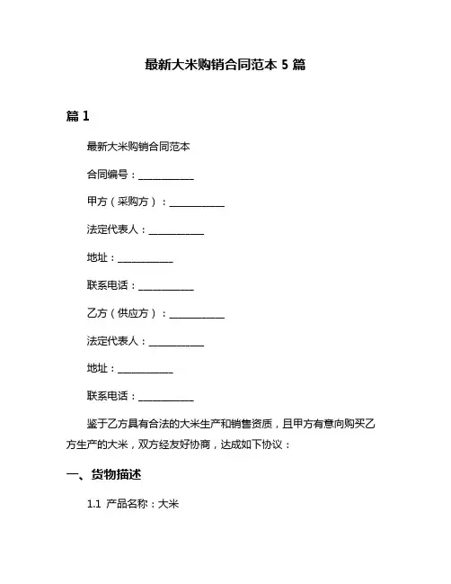最新大米购销合同范本5篇