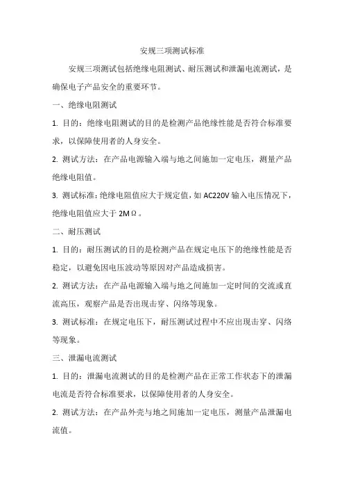 安规三项测试标准