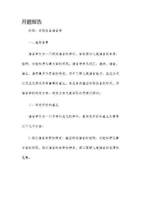 开题报告语言学