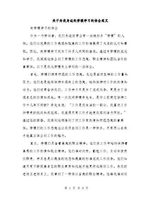 关于向我身边的劳模学习的体会范文（三篇）