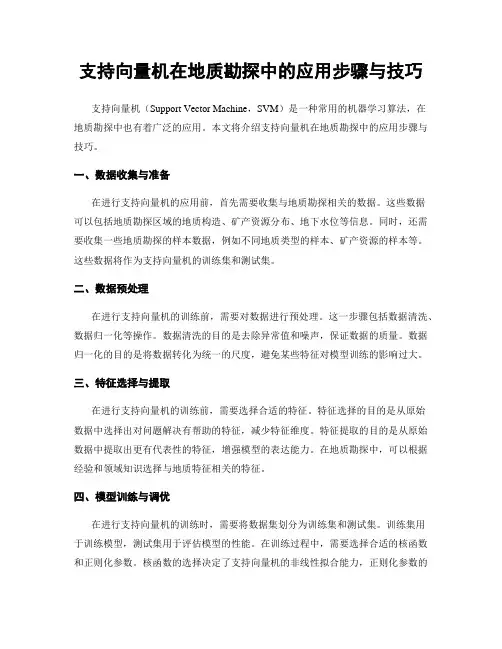 支持向量机在地质勘探中的应用步骤与技巧