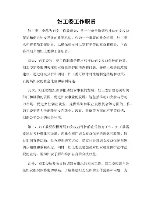 妇工委工作职责