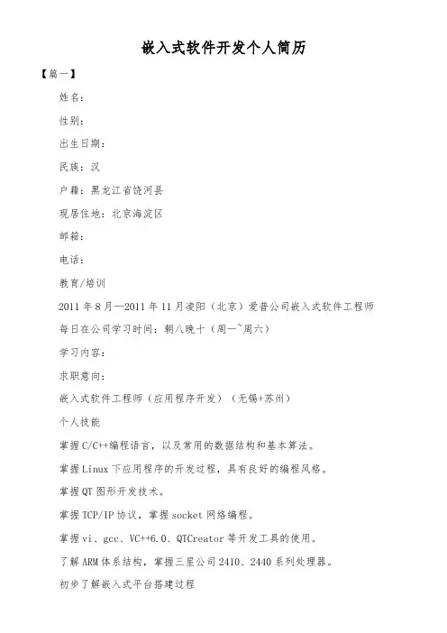 嵌入式软件开发个人简历