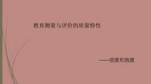 教育测量中的信度和效度