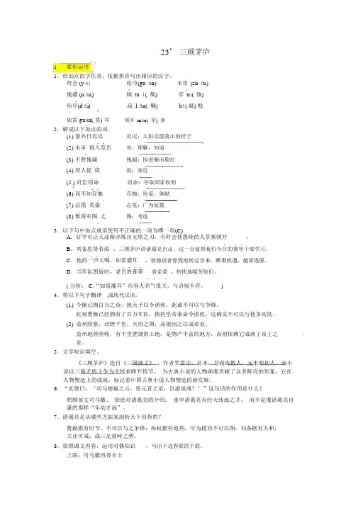 【人教部编版】最新九年级语文上册同步练习：第23课《三顾茅庐》同步练习(含答案)