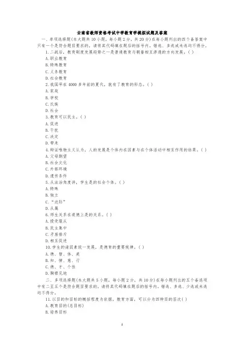 云南省教师资格证考试中学教育学模拟试题及答案(精品)