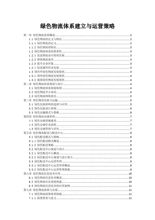 绿色物流体系建立与运营策略