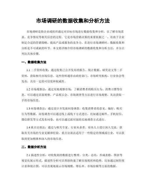 市场调研的数据收集和分析方法