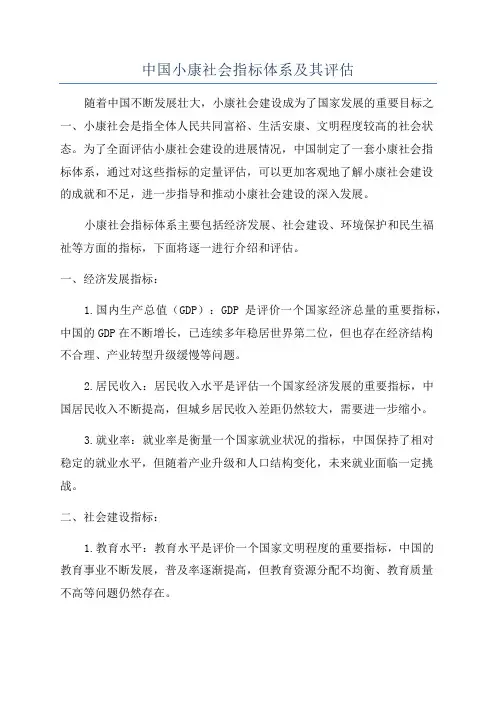 中国小康社会指标体系及其评估