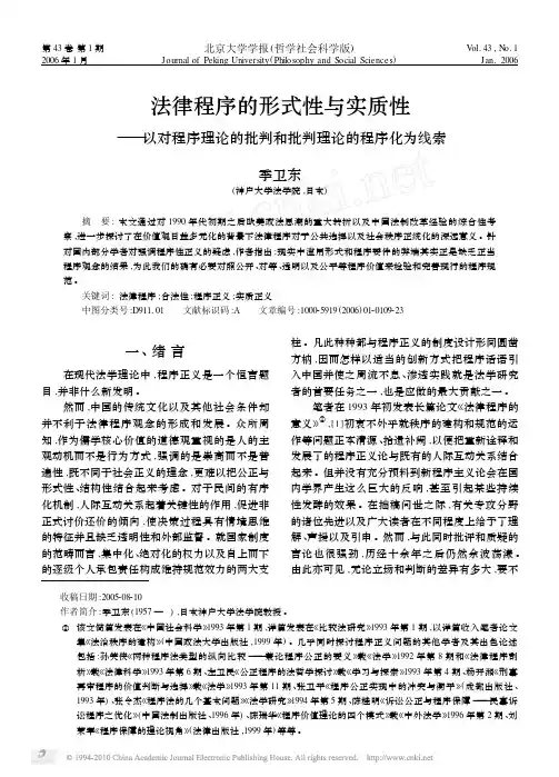 法律程序的形式性与实质性_以对程序理论的批判和批判理论的程序化为线索