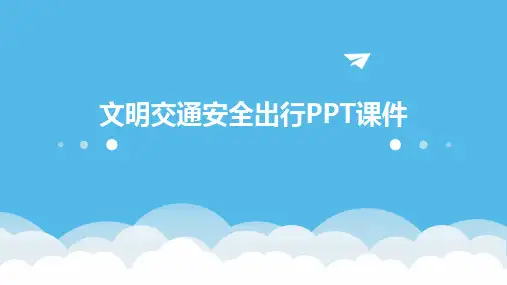 2024版文明交通安全出行PPT课件
