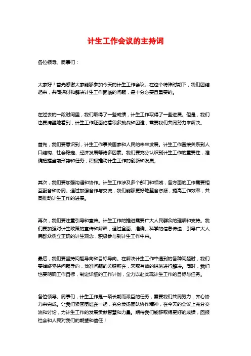 计生工作会议的主持词