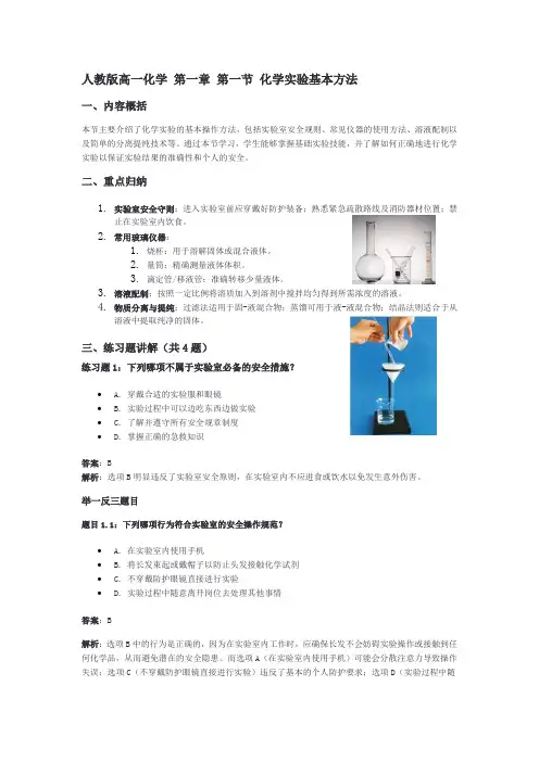 (人教版)高一化学 第一章 第一节 化学实验基本方法 重点概括练习举一反三总结