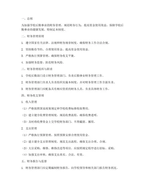 学校后勤事业财务管理制度