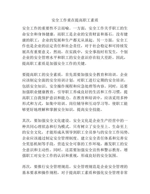 安全工作重在提高职工素质