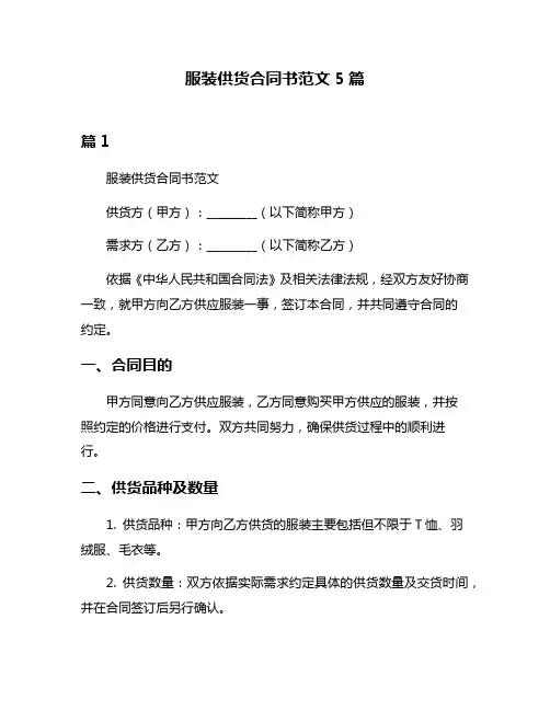 服装供货合同书范文5篇
