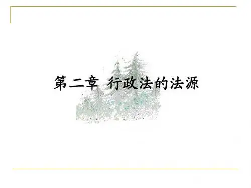 第二章 行政法的法源