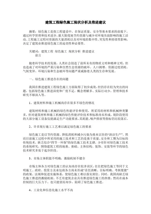 建筑工程绿色施工现状分析及推进建议