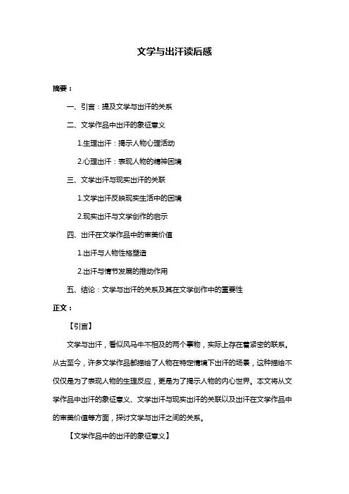 文学与出汗读后感
