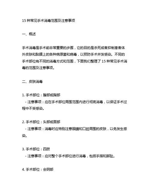 15种常见手术消毒范围及注意事项