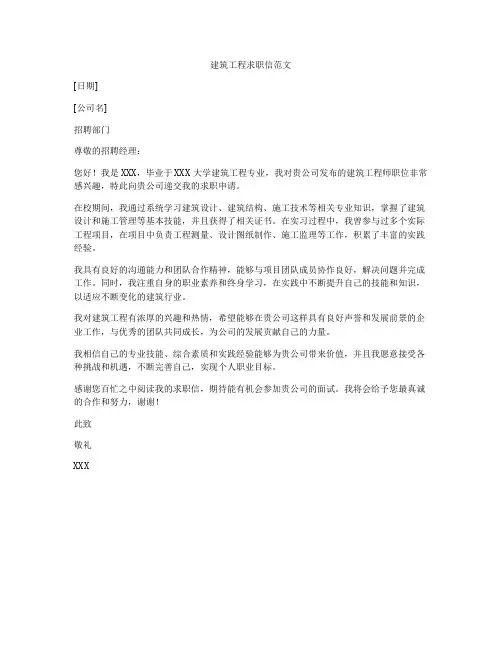 建筑工程求职信范文