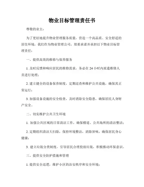 物业目标管理责任书