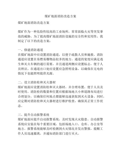 煤矿地面消防改造方案