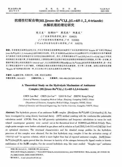抗癌性钌配合物[HL][trans-Ru~ⅢCl_4L_2](L=4H-1