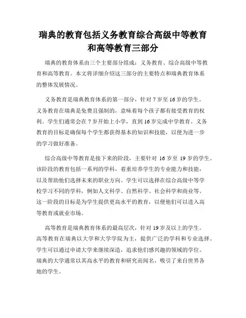 瑞典的教育包括义务教育综合高级中等教育和高等教育三部分