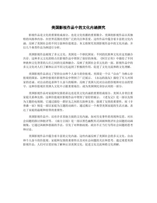美国影视作品中的文化内涵探究