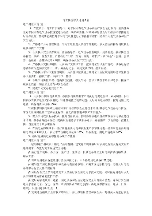 电工岗位职责通用6篇