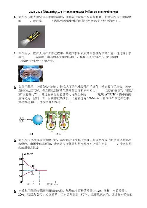 2023-2024学年河南省安阳市北关区九年级上学期10月月考物理试题