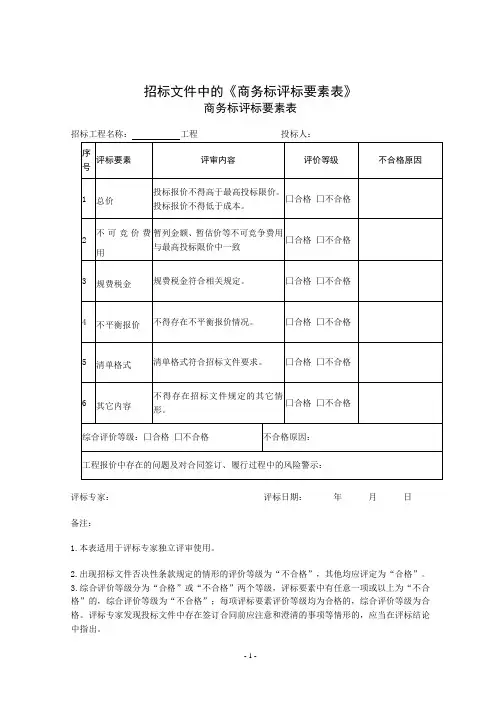 招标文件中的《商务标评标要素表》商务标评标要素表