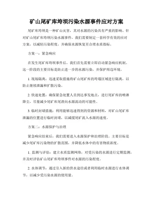 矿山尾矿库垮坝污染水源事件应对方案