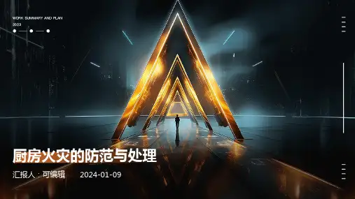 厨房火灾的防范与处理