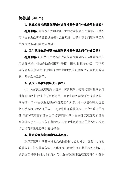 卫生政策卫生事业管理简答题