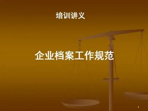 企业档案规范管理课件.ppt