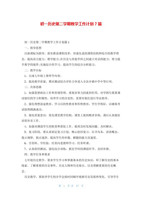 初一历史第二学期教学工作计划7篇
