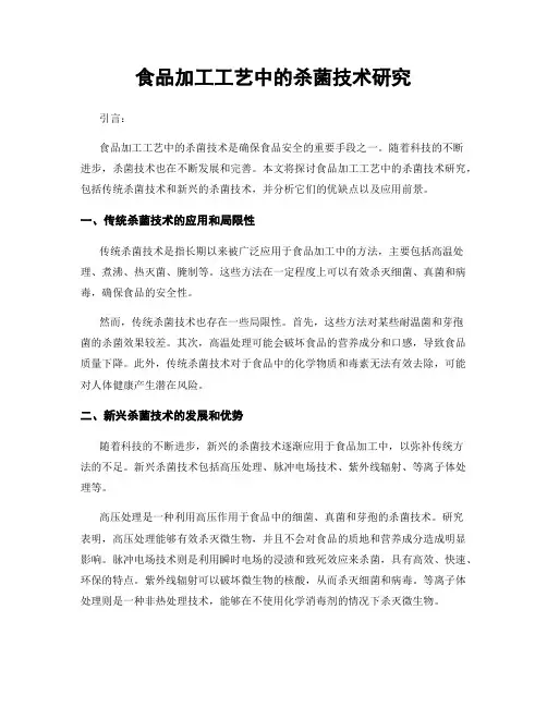 食品加工工艺中的杀菌技术研究