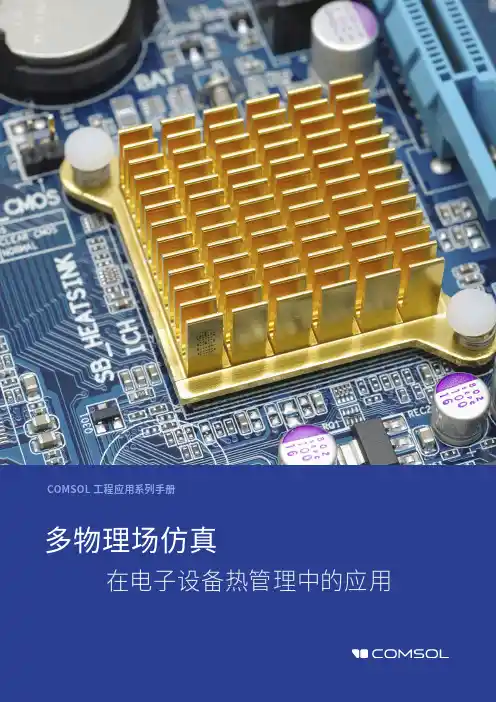 COMSOL工程应用系列手册-多物理场仿真在电子设备热管理中的应用说明书