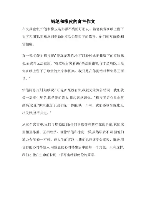 铅笔和橡皮的寓言作文