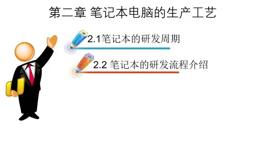 笔记本ODM工厂的研发周期及研发流程介绍