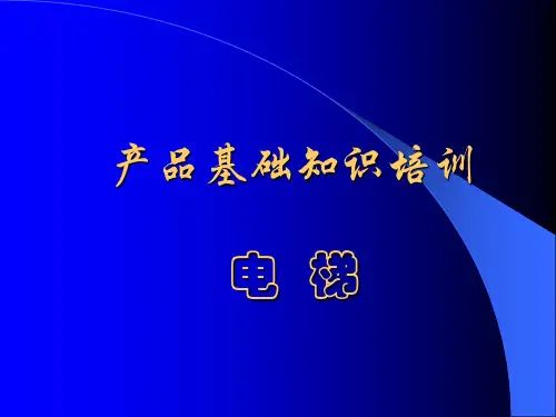 电梯的基本结构培训课件