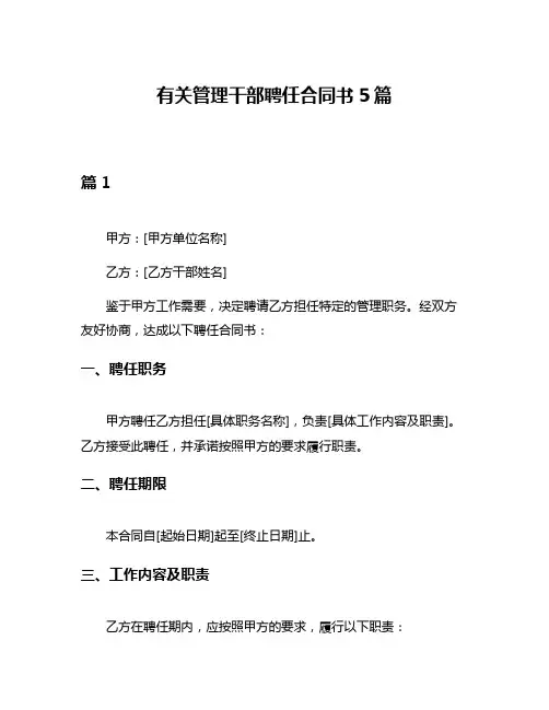 有关管理干部聘任合同书5篇