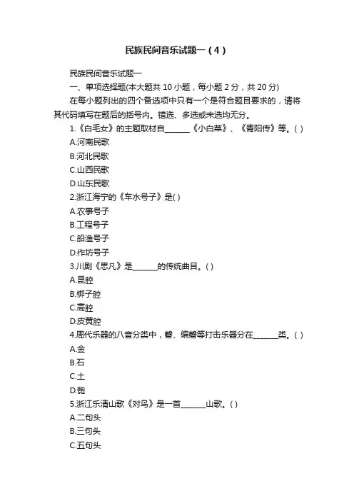 民族民间音乐试题一（4）