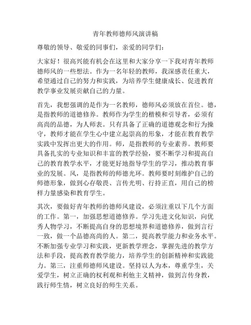 青年教师德师风演讲稿