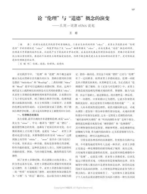论“伦理”与“道德”概念的演变——从同一词源ethos_谈起