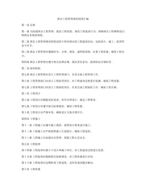 国企工程管理规章制度汇编