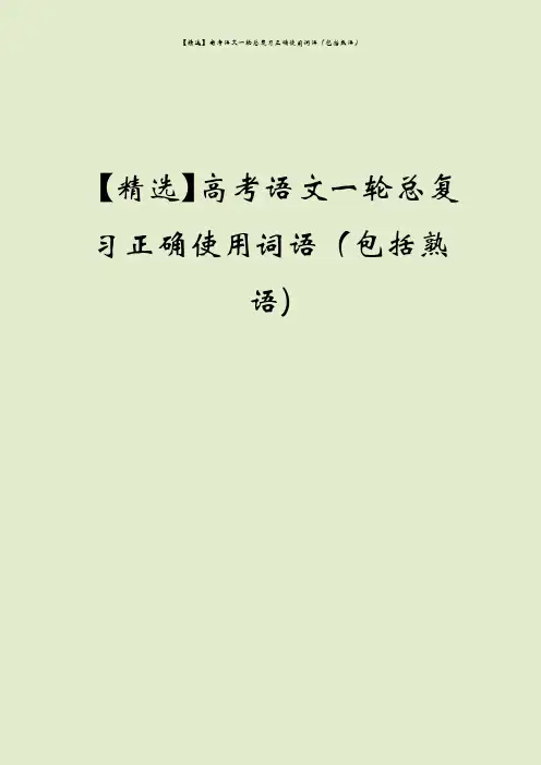 【精选】高考语文一轮总复习正确使用词语(包括熟语)