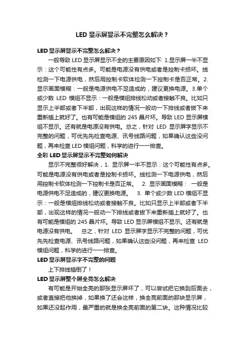 LED显示屏显示不完整怎么解决？